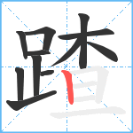 蹅笔顺分解图片12