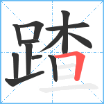 蹅笔顺分解图片13