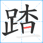 蹅笔顺分解图片14