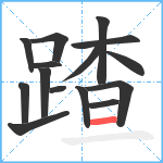 蹅笔顺分解图片15