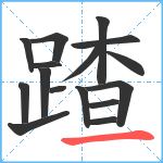 蹅笔顺分解图片16