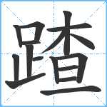 蹅笔顺分解图片17