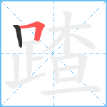 蹅笔顺分解图片2