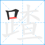 蹅笔顺分解图片3