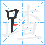 蹅笔顺分解图片5