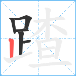 蹅笔顺分解图片6