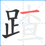 蹅笔顺分解图片8