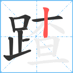 蹅笔顺分解图片9