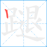 蹆笔顺分解图片1