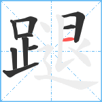 蹆笔顺分解图片10