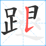 蹆笔顺分解图片11