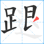 蹆笔顺分解图片12