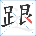 蹆笔顺分解图片13