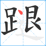 蹆笔顺分解图片14