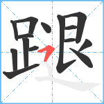 蹆笔顺分解图片15