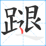 蹆笔顺分解图片16