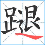 蹆笔顺分解图片17