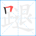 蹆笔顺分解图片2