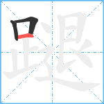 蹆笔顺分解图片3