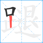 蹆笔顺分解图片4