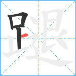 蹆笔顺分解图片5