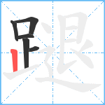 蹆笔顺分解图片6