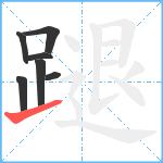 蹆笔顺分解图片7