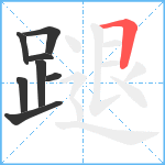 蹆笔顺分解图片8