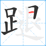 蹆笔顺分解图片9