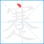 蹇笔顺分解图片1