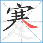 蹇笔顺分解图片10