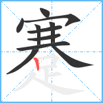 蹇笔顺分解图片11