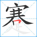 蹇笔顺分解图片12