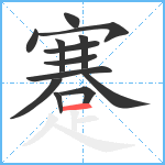 蹇笔顺分解图片13