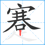 蹇笔顺分解图片14