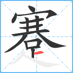 蹇笔顺分解图片15