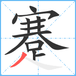 蹇笔顺分解图片16