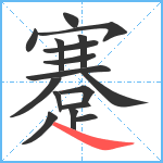 蹇笔顺分解图片17