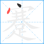 蹇笔顺分解图片2