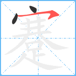 蹇笔顺分解图片3