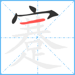 蹇笔顺分解图片4