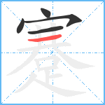 蹇笔顺分解图片5