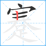 蹇笔顺分解图片6