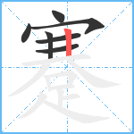 蹇笔顺分解图片7