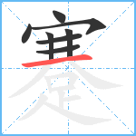 蹇笔顺分解图片8