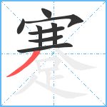 蹇笔顺分解图片9