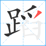 蹈笔顺分解图片11