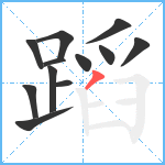 蹈笔顺分解图片12