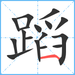 蹈笔顺分解图片17