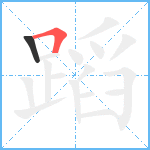 蹈笔顺分解图片2